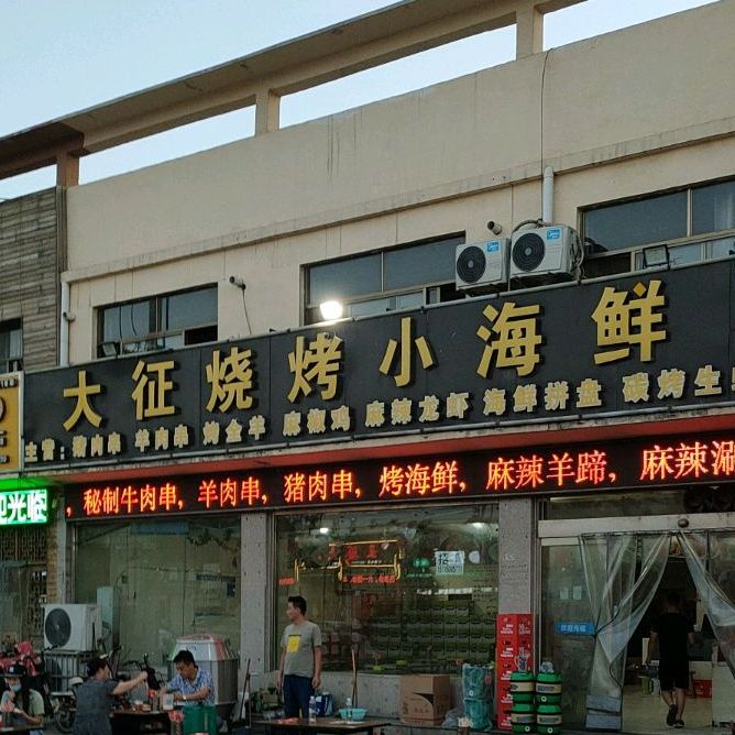 大征烧烤小海鲜