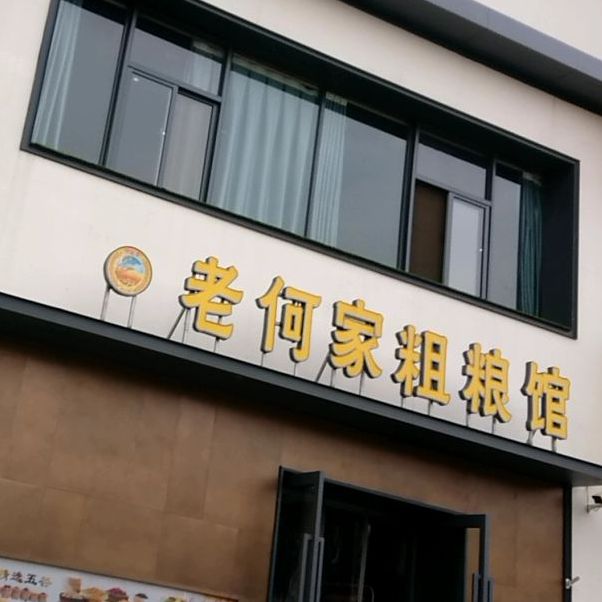 老何家粗粮馆