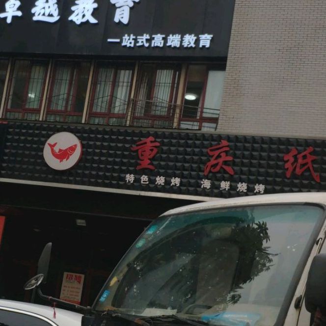 重庆纸包鱼烧烤(韩非路店)