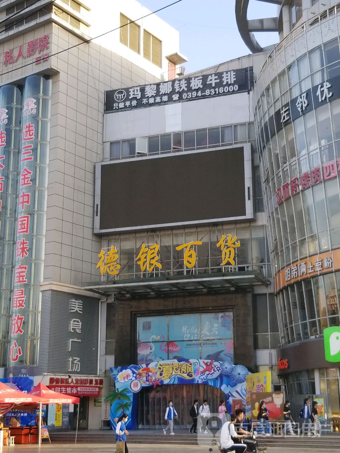 德银百货(德银购物广场店)