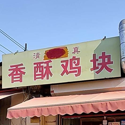 清真香酥鸡块(中宜里北区店)