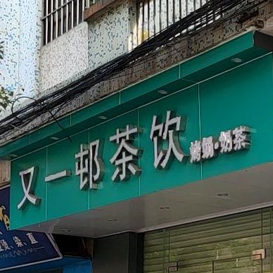 又一邨奶茶(三角分店)