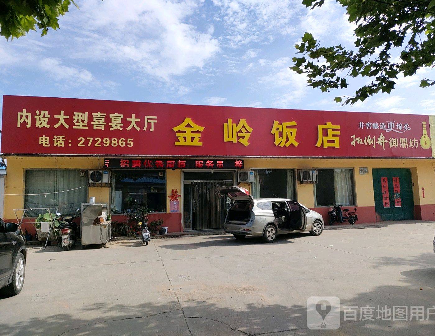 金岭饭店