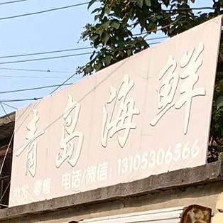 青岛市鲜