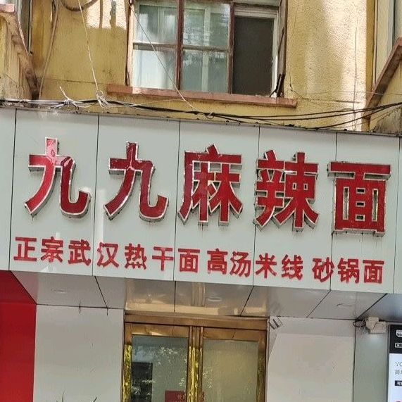 九九麻辣面