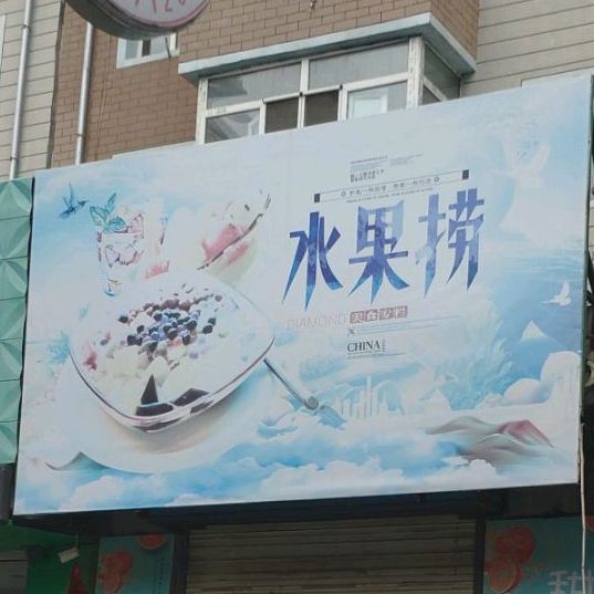 水果捞(惠新路店)