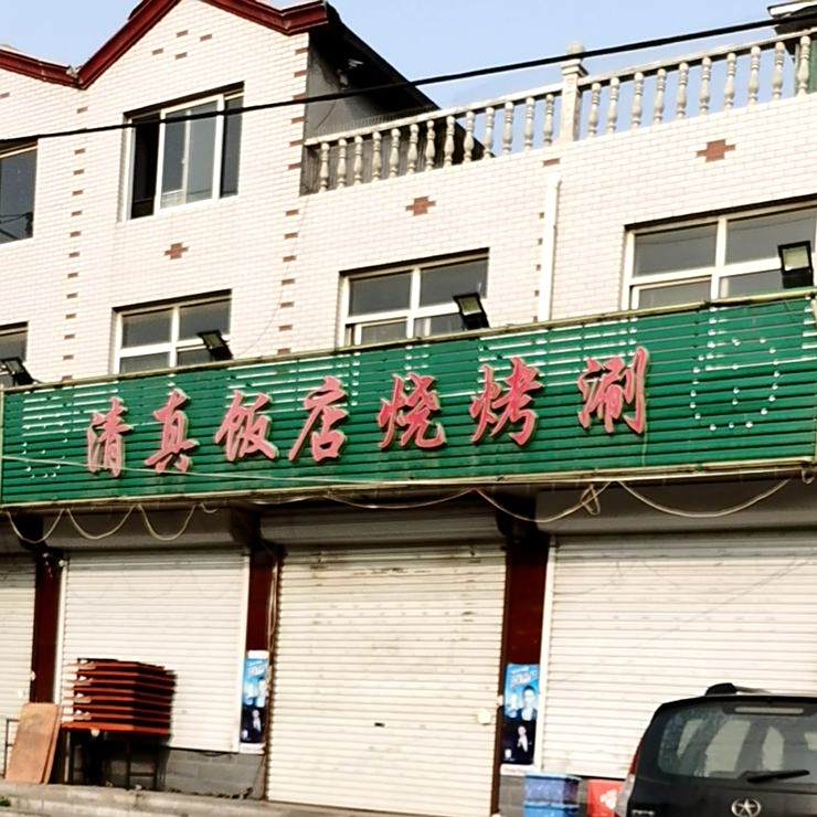 清真饭店烧烤涮
