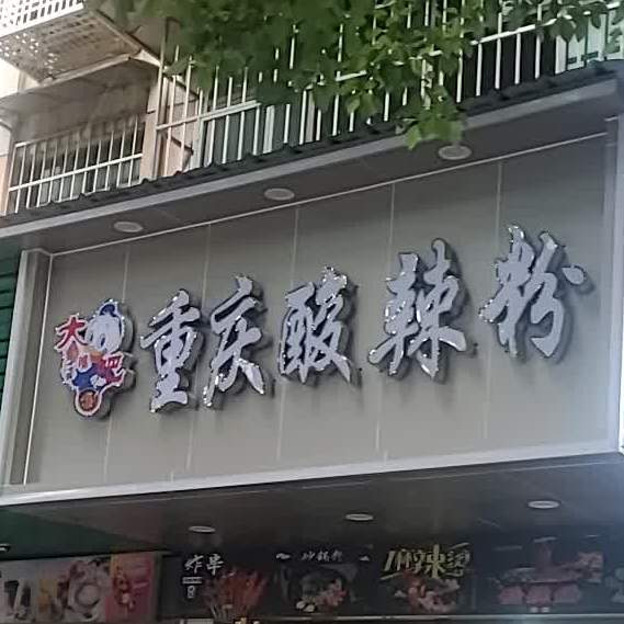 重庆酸辣粉(芦淞店)