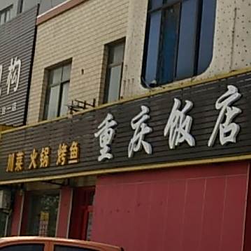 重庆饭店(朱台花园小区西)