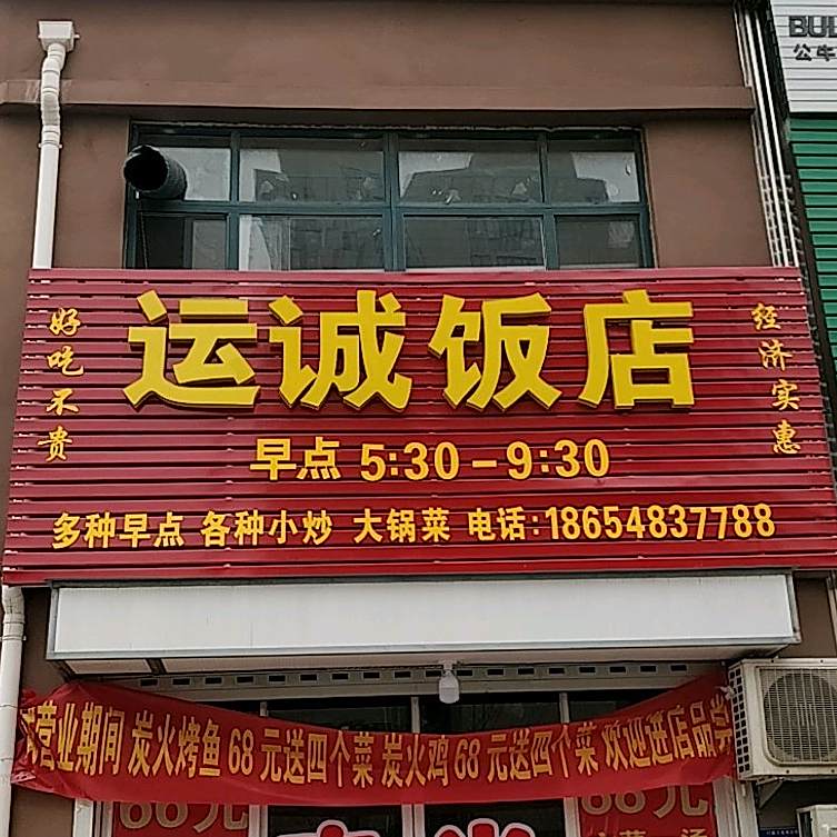 运诚饭店