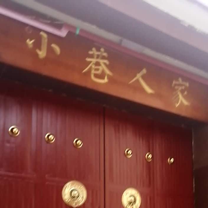 小巷人家(马庄大街店)
