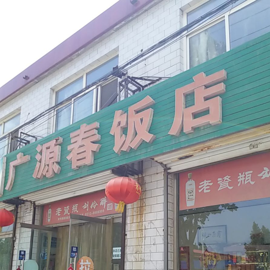 广原春饭店