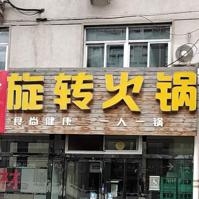 旋转火锅(马市街店)