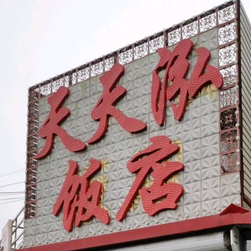 天天泓饭店