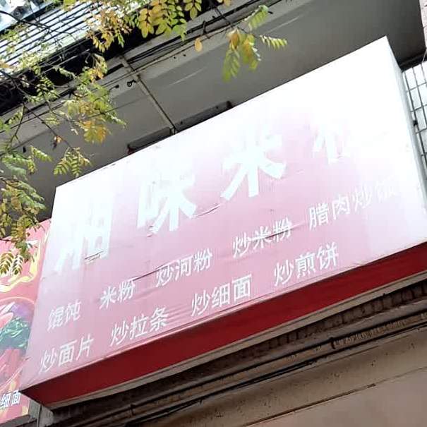 湘味米粉
