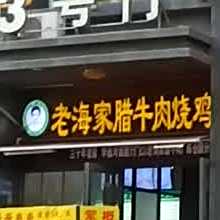 老海家腊牛肉烧鸡(陈仓园店)
