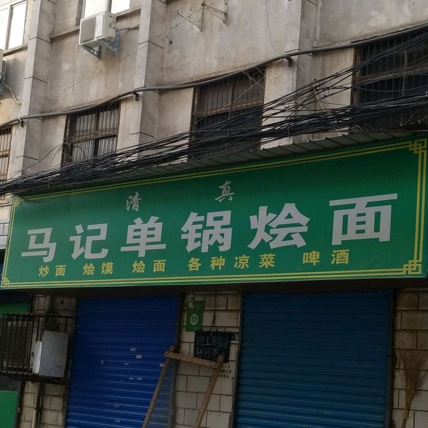 清真马记单锅烩面(共和胡同店)