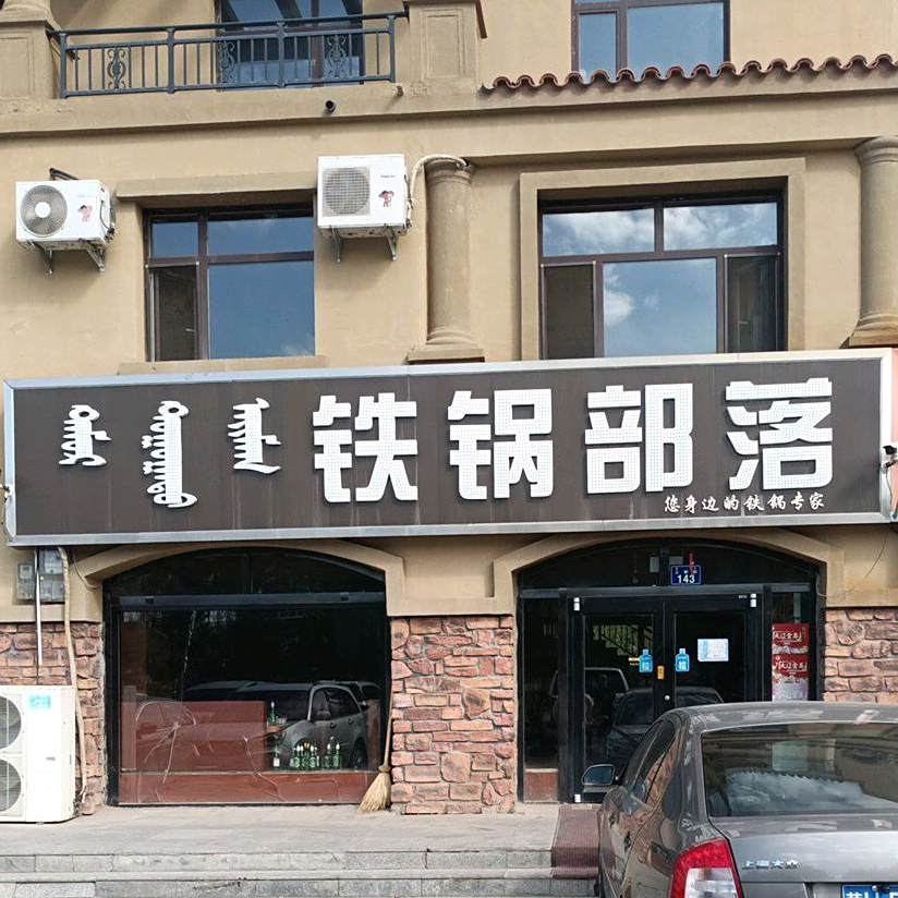 铁锅部落餐饮(上都街店)