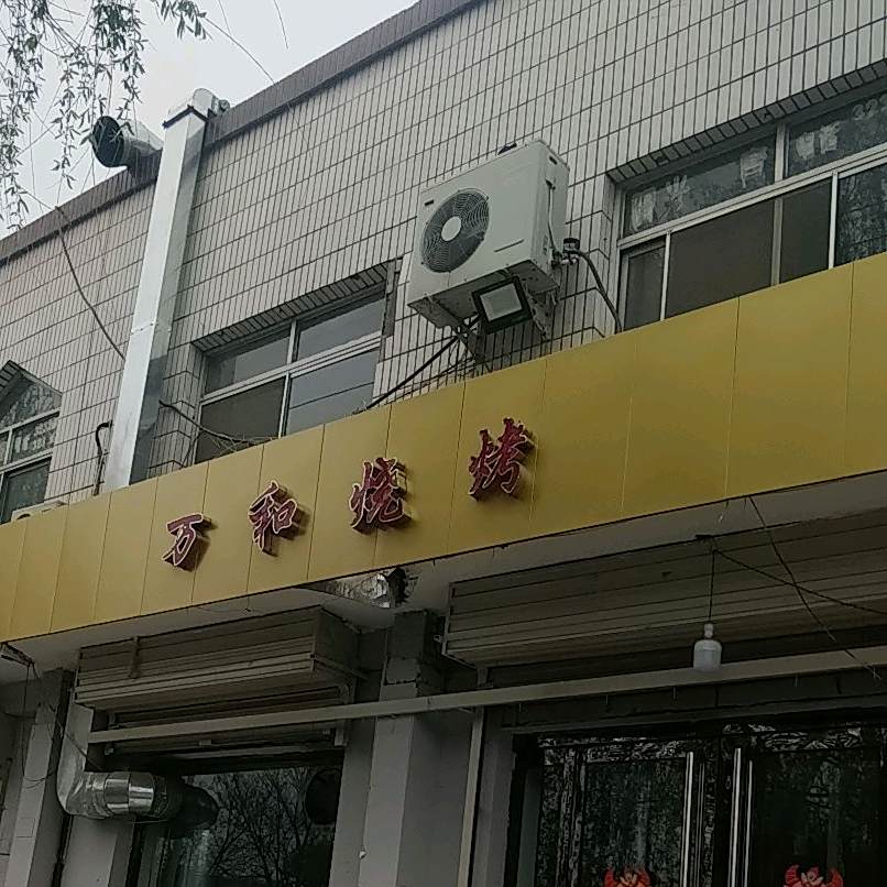 万和烤烧(道北西街店)