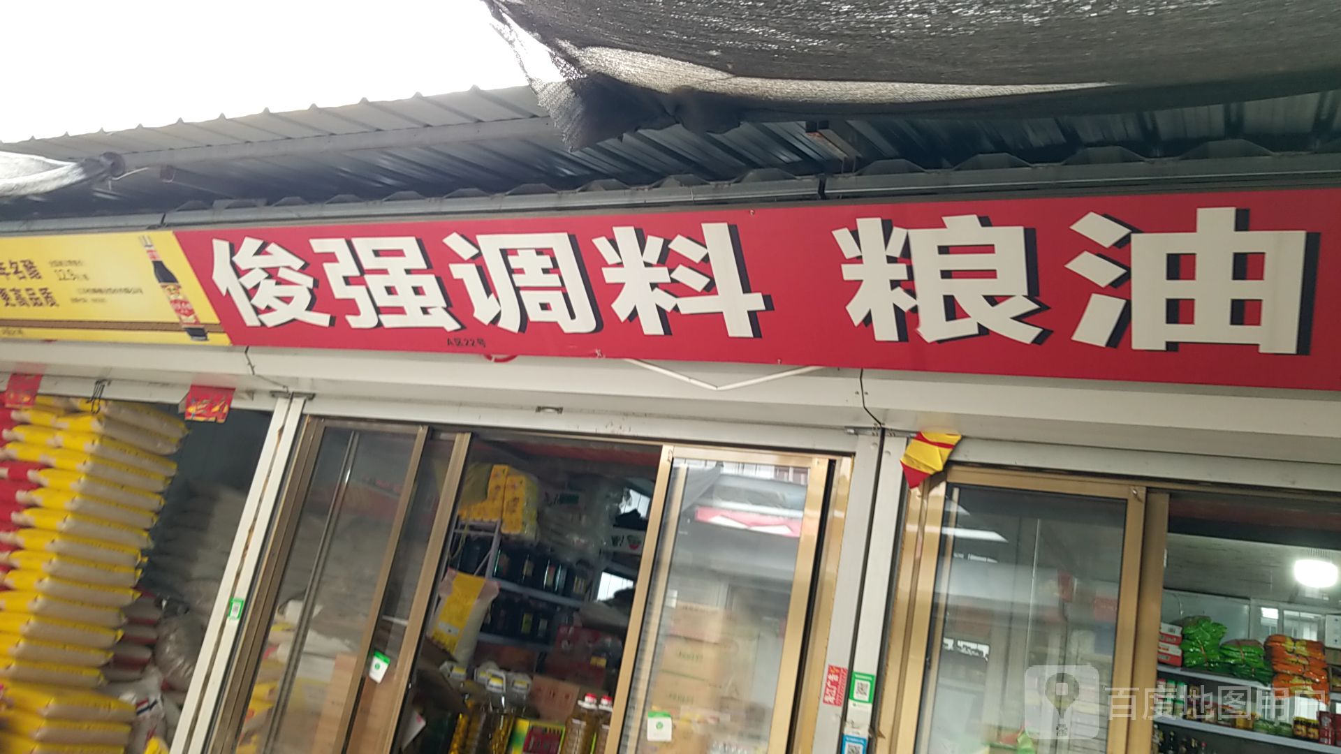 俊强调料粮油