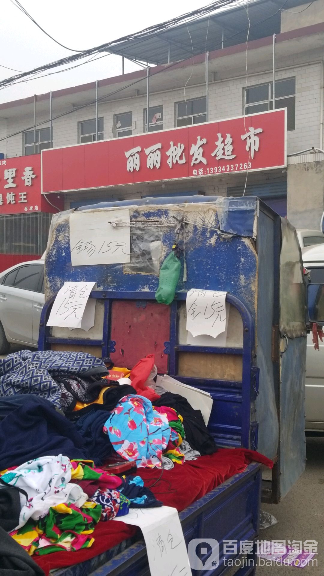丽丽批发超市