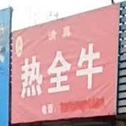 张四清真热全牛