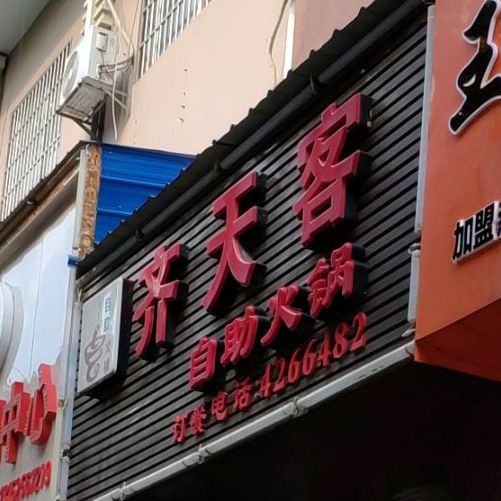 齐天客自助火锅(大地景苑小区B区店)
