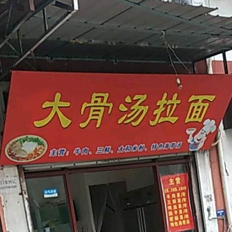 大骨汤拉面(吴都古肆店)