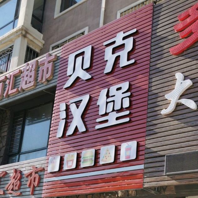 贝克汉(滨河公园北店)