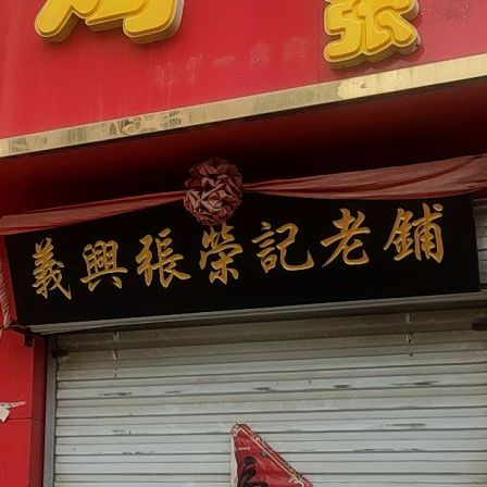 义兴张道口烧鸡(豫让桥路店)