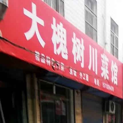 郭记大槐树川菜馆
