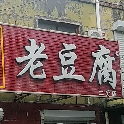 流常曹氏老豆(河东店)