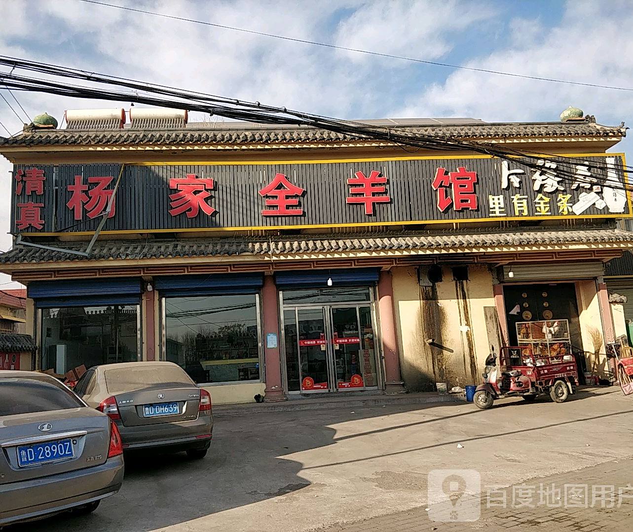 杨家全羊馆