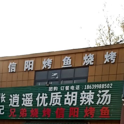 信阳烤鱼烧烤