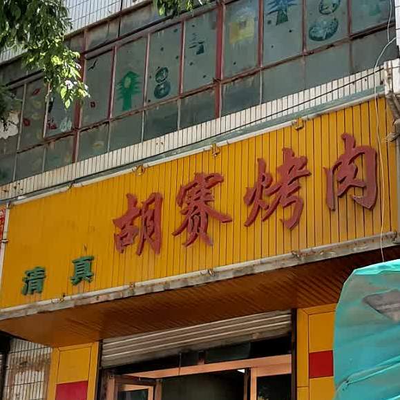 胡赛烤肉(交通路店)