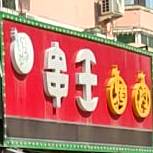 串王烧肉