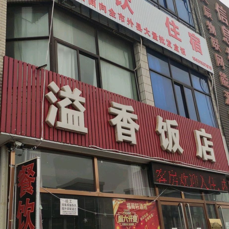 溢香饭店(大庆东道店)