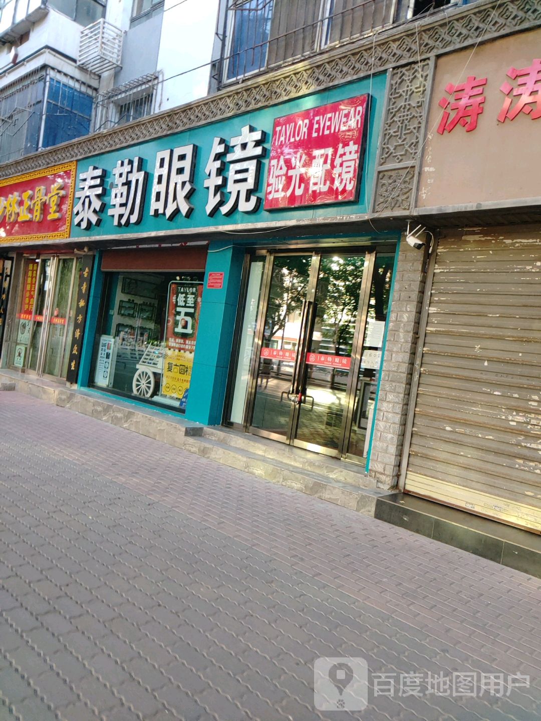 泰勒眼睛(民族街店)