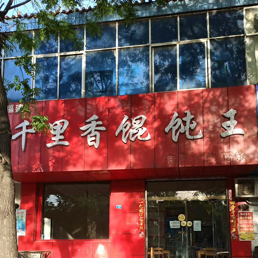 千里香馄饨王(太行北路店)