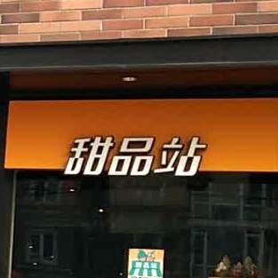 甜记站(东源大厦店)