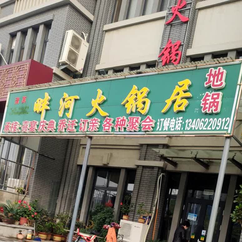 畔河活过居(清真店)
