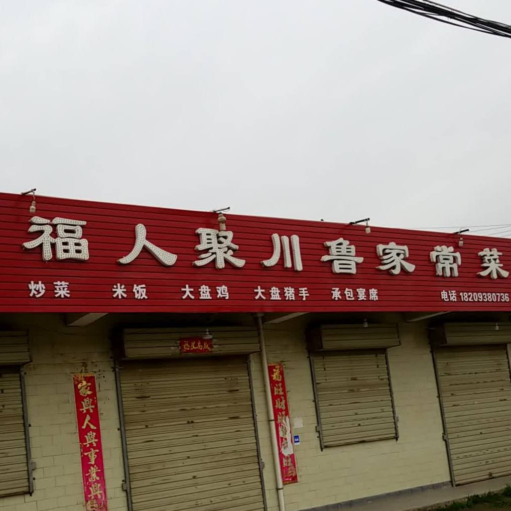 福人聚川鲁家长菜