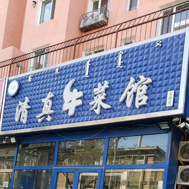 清真牛菜馆(一道街)
