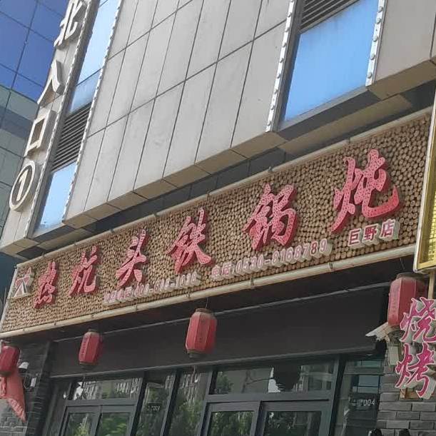 热炕头大锅炖(巨野店)