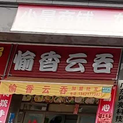 愉香云吞(盛泰大厦店)