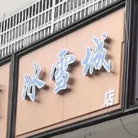 冰雪城