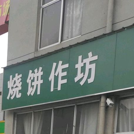 家烧饼作坊