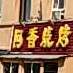 阿香烧烤(工商路店)