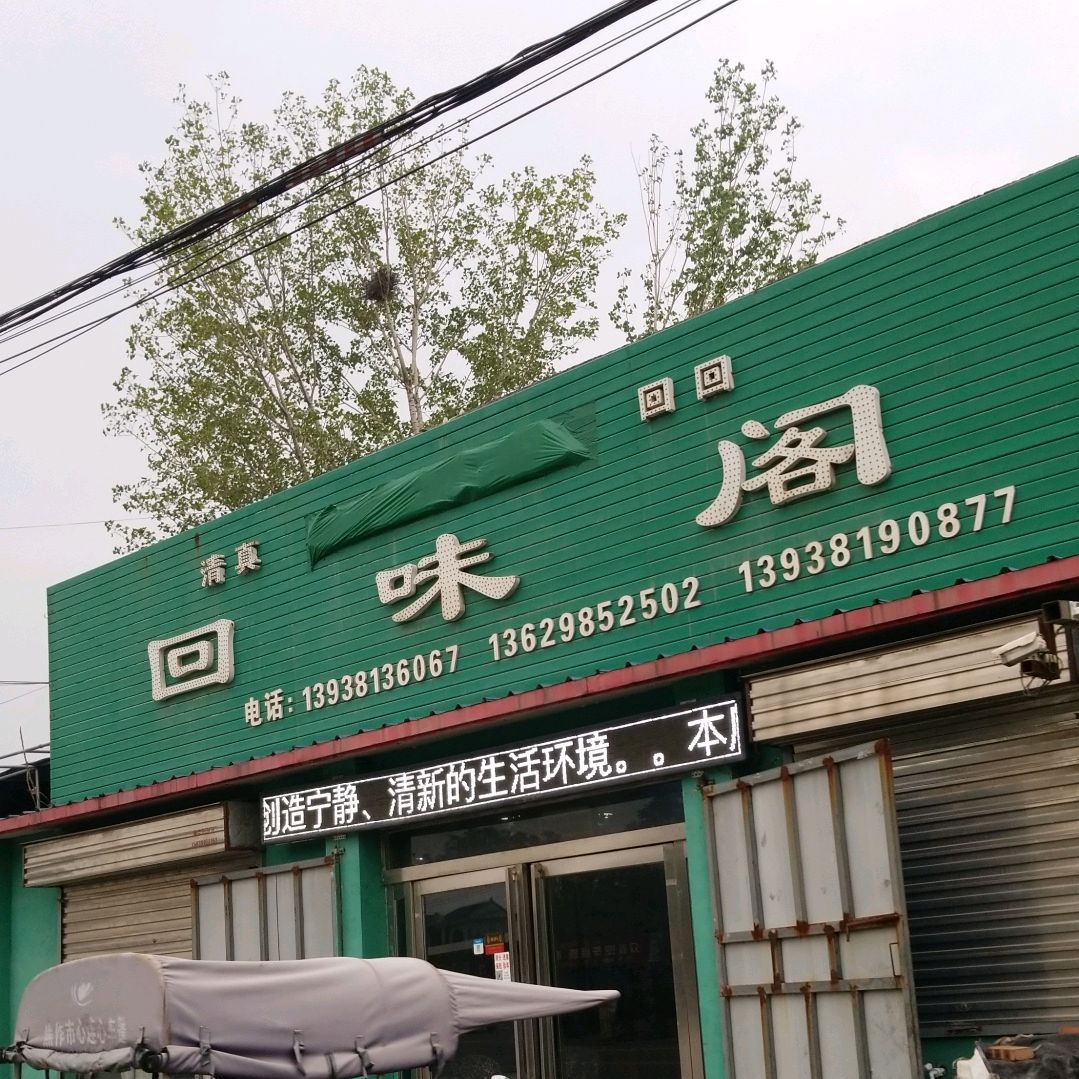 清真回味阁