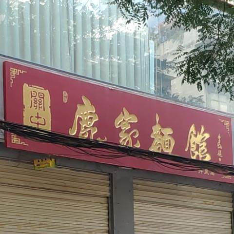 鹿家面馆(广场南路店)